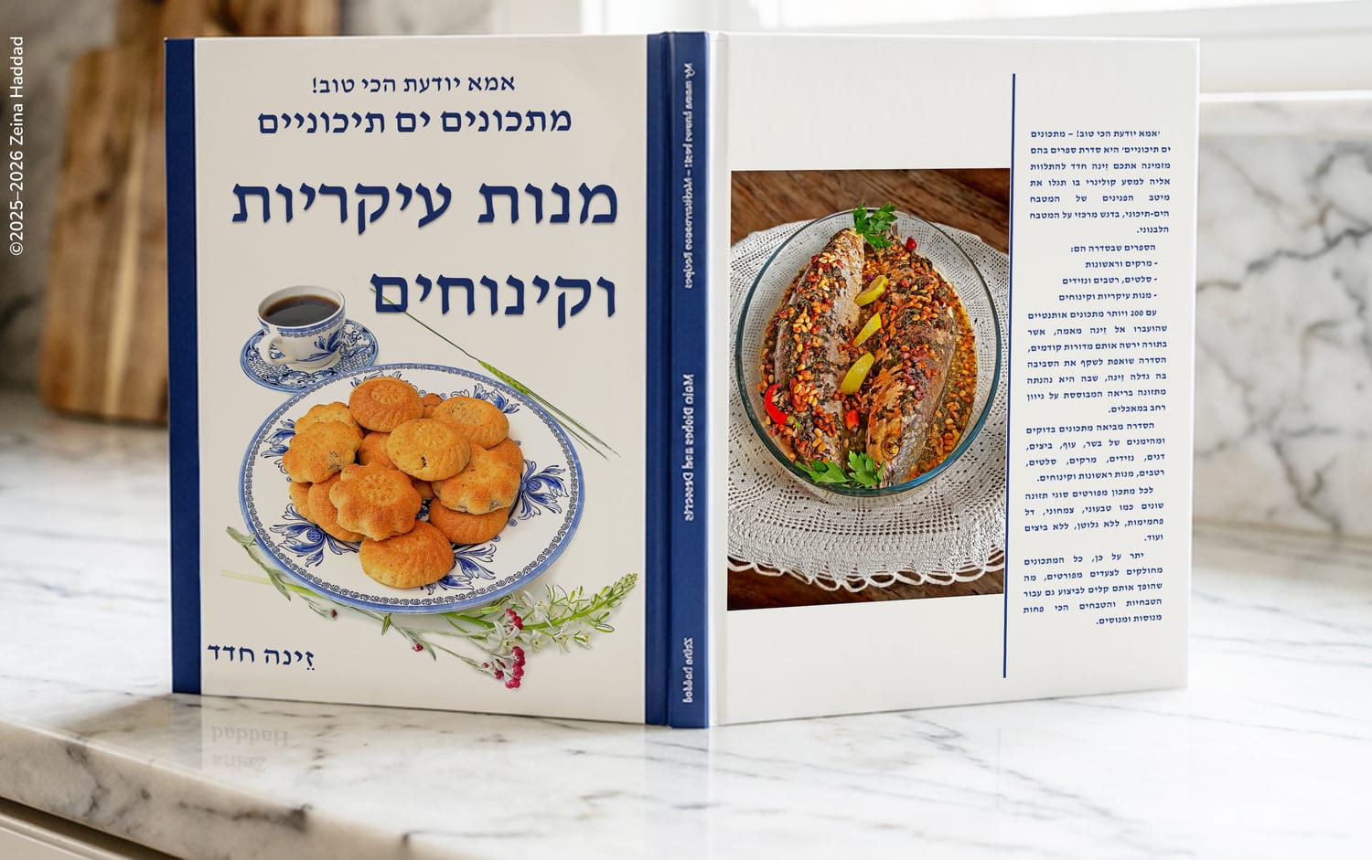 ספר "מנות עיקריות וקינוחים — אמא יודעת הכי טוב! מתכונים ים-תיכוניים" של זינה חדד Zeina Haddad