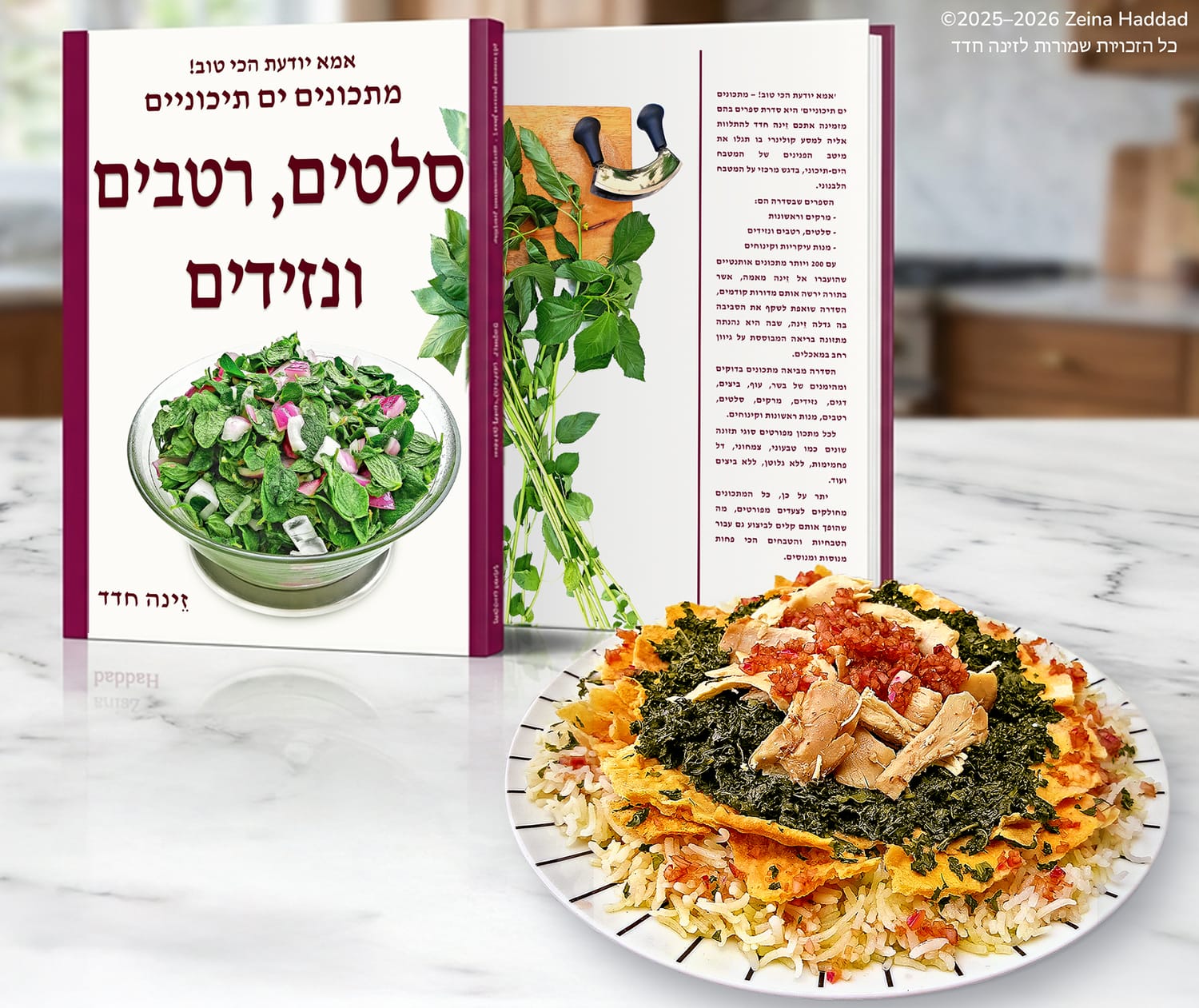 ספר "סלטים, רטבים ונזידים — אמא יודעת הכי טוב! מתכונים ים-תיכוניים" של זינה חדד Zeina Haddad