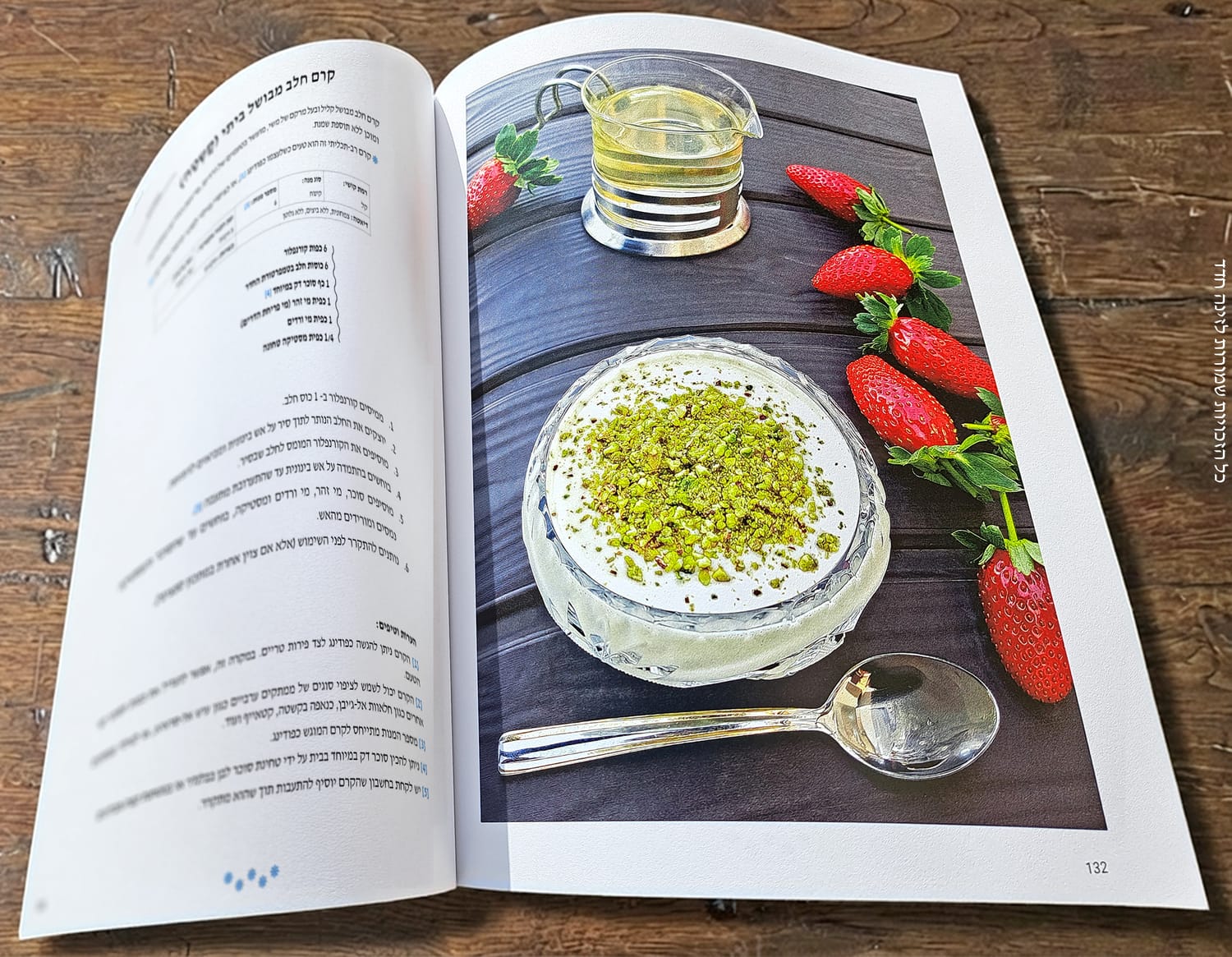 קרם חלב מבושל ביתי (אשְְטַַה) מתוך הספר מנות עיקריות וקינוחים של זינה חדד