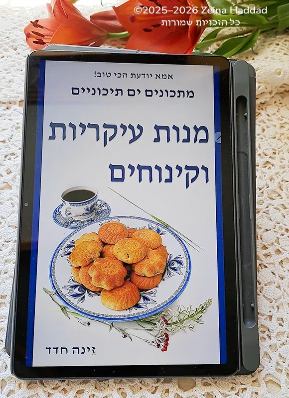 מהדורת קינדל של הספר מנות עיקריות וקינוחים מסרדת אמא יודעת הכי טוב, מתכונים ים תיכוניים, מאת זינה חדד
