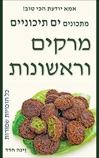 Soups and Appetizers cookbook by Zeina Haddad, from the series "My mama knows best! Mediterranean Recipes"