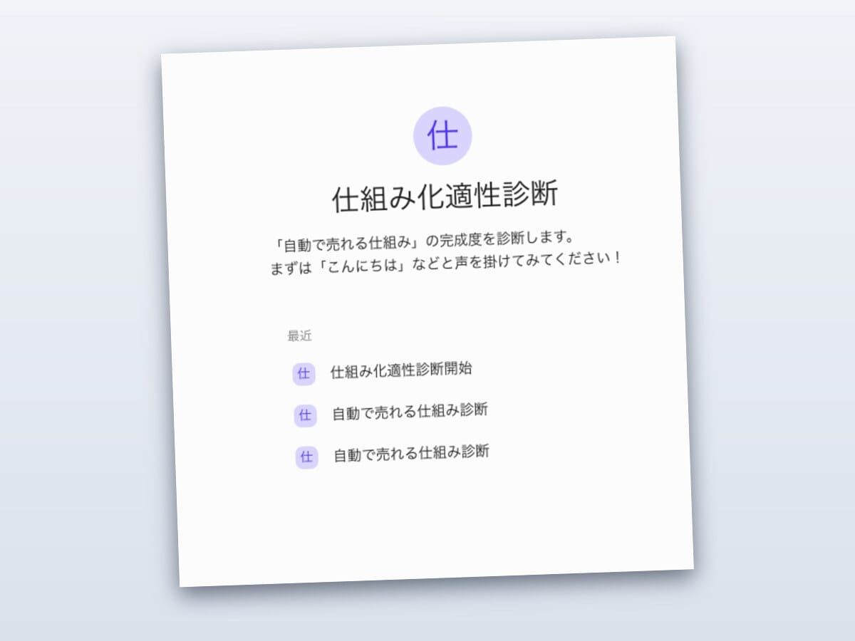 チャットに答えるだけの仕組み化適性診断の画面