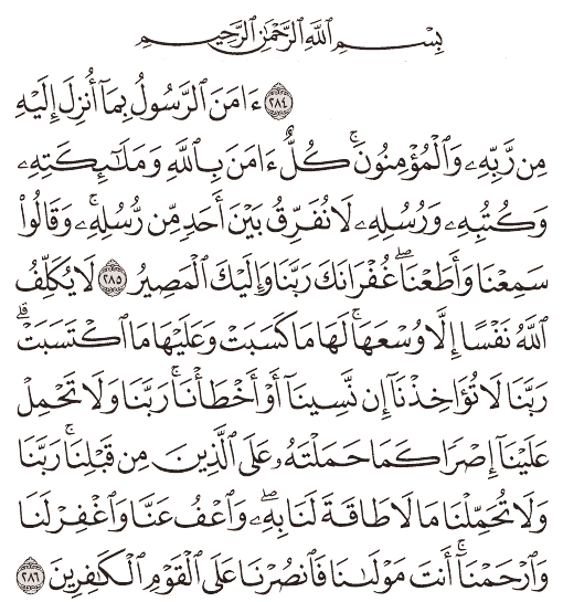 أواخر سورة البقرة