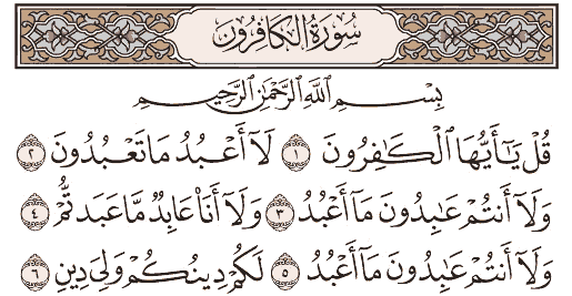 سورة الكافرون