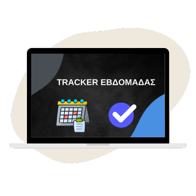 Tracker εβδομάδας