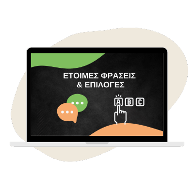 Έτοιμες Φράσεις