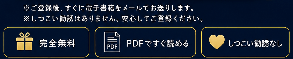 完全無料／PDFですぐ読める／しつこい勧誘なし