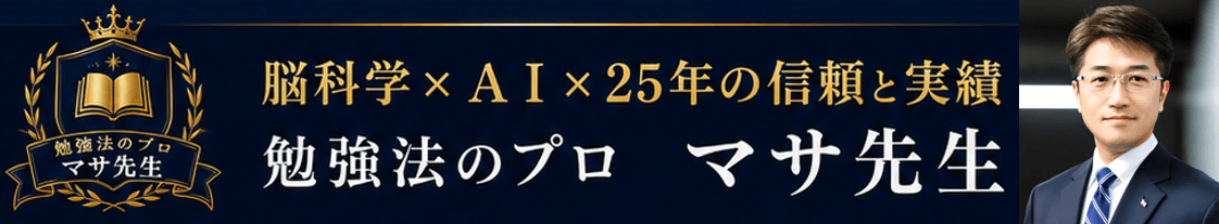 脳科学×AI×25年の信頼と実績 勉強法のプロ マサ先生