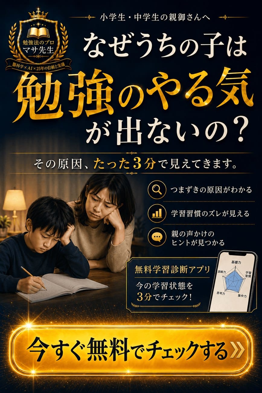 なぜうちの子は勉強のやる気が出ないの？ 無料学習診断アプリ