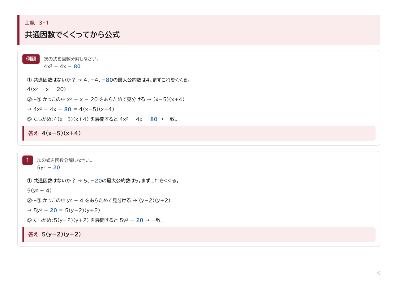 因数分解ドリルの上級の解説ページ。共通因数でくくってから公式を使う複合問題