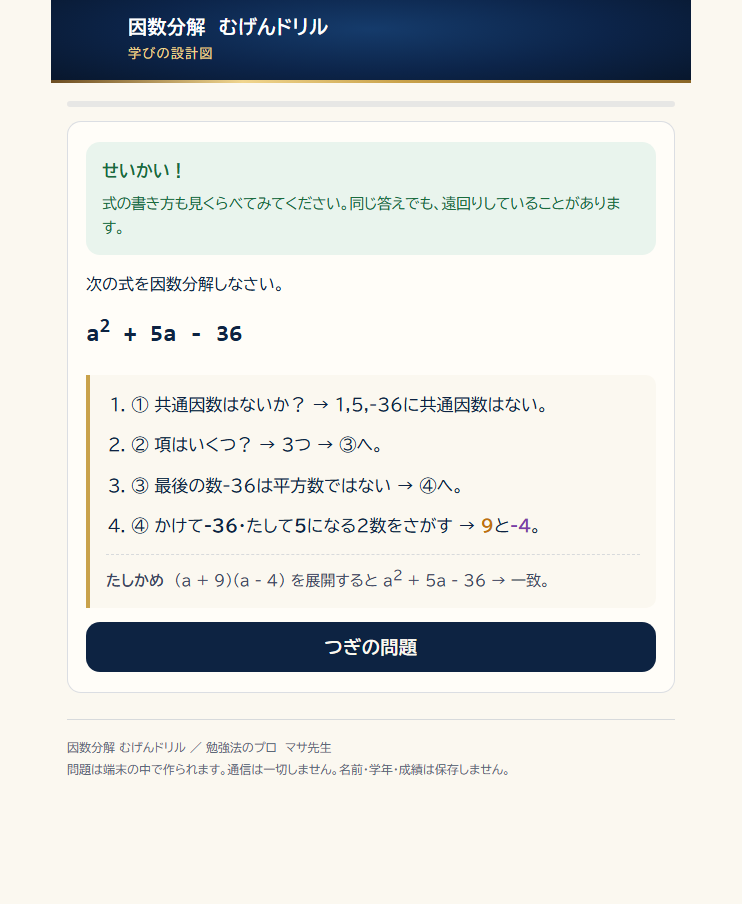 因数分解むげんドリルアプリ 正解の画面