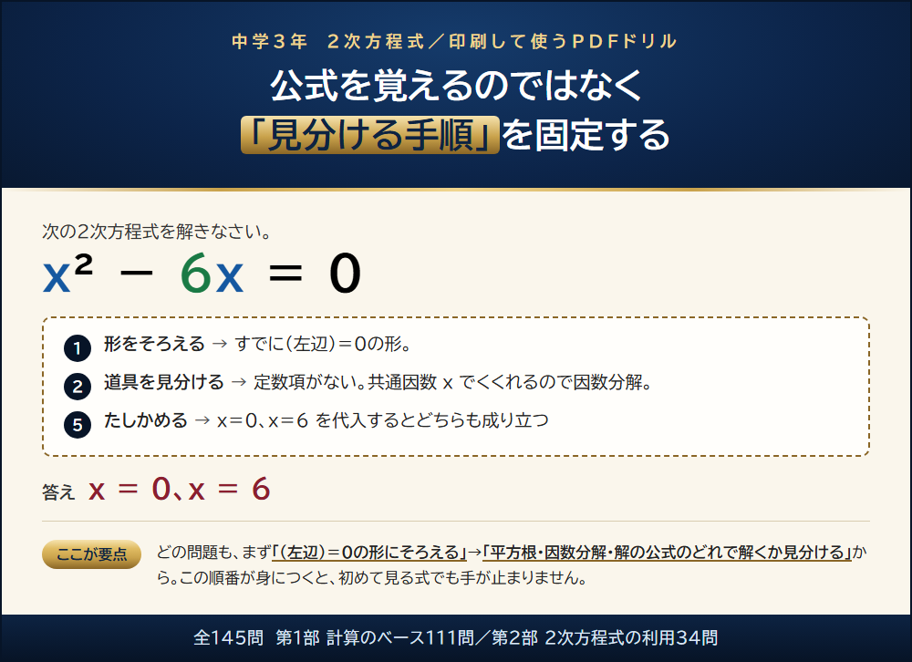 ２次方程式は公式を覚えるのではなく見分ける手順を固定する。（左辺）＝0から始める5つの手順
