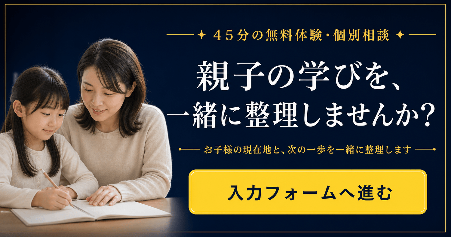 ４５分の無料体験・個別相談。親子の学びを一緒に整理する入力フォームへ進みます。