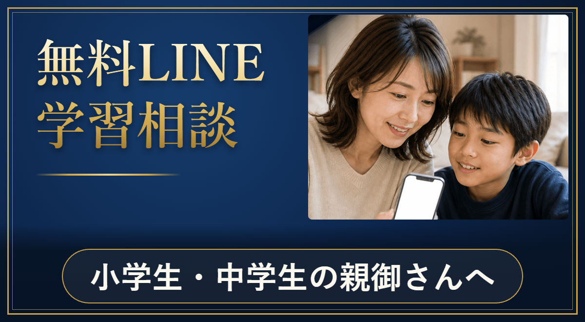 無料LINE学習相談。小学生・中学生の親御さんへ。画像を押すとマサ先生の公式LINEが開きます。