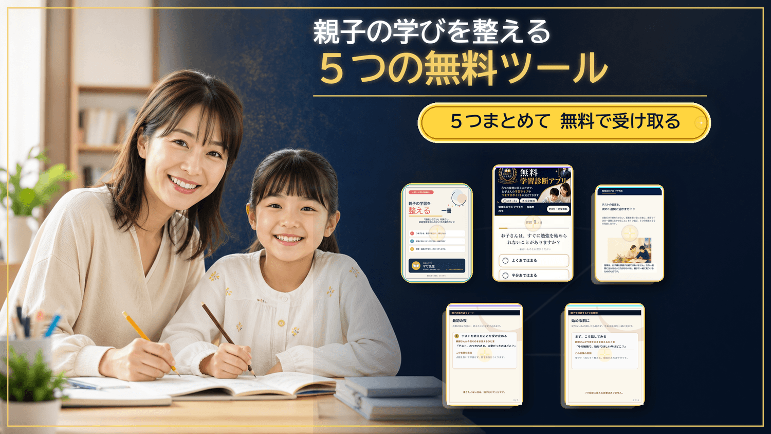 親子の学びを整える５つの無料ツール。無料PDF３点・無料学習診断アプリ・無料電子書籍をまとめて受け取れます。