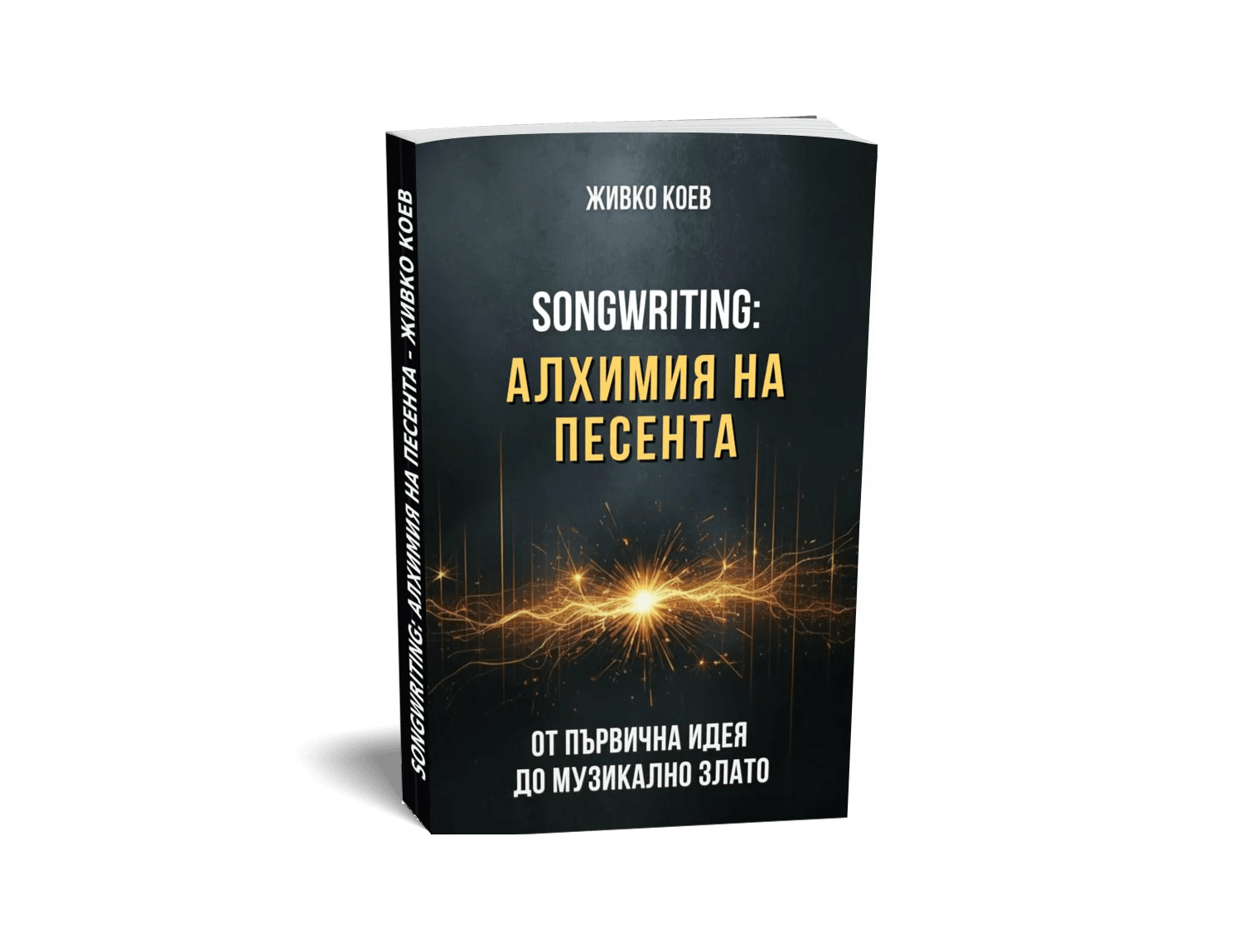Songwriting: Алхимия на Песента - Живко Коев