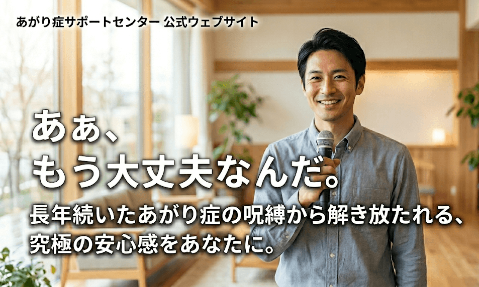 あぁ、もう大丈夫なんだ。長年続いたあがり症の呪縛から解き放たれる、究極の安心感をあなたに。