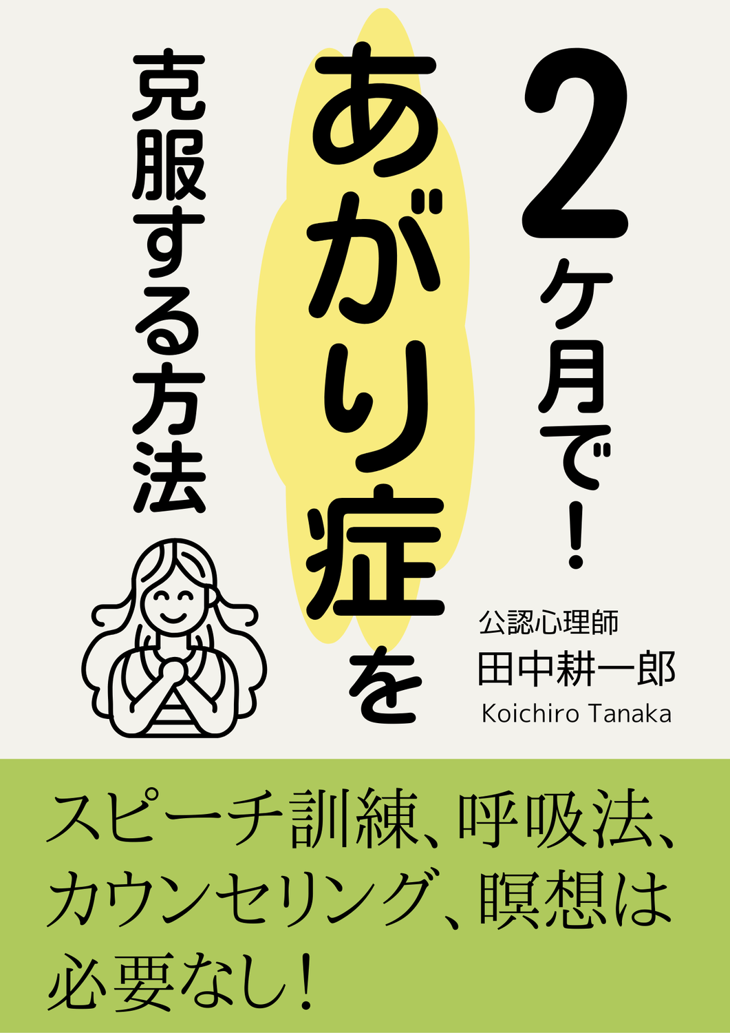 無料レポート「２か月で！あがり症を克服する方法」