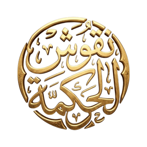 مدونة نقوش الحكمة: قصص وحكم، تطوير الذات، وكتب ومنتجات رقمية