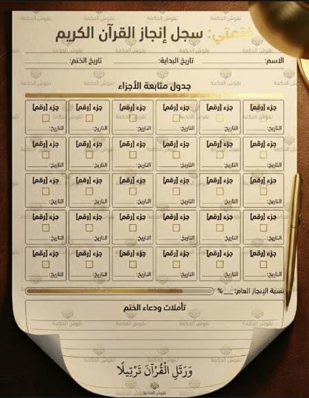 تصميم جدول النور لمتابعة ختمة القرآن الكريم بزخارف إسلامية ذهبية فاخرة للطباعة
