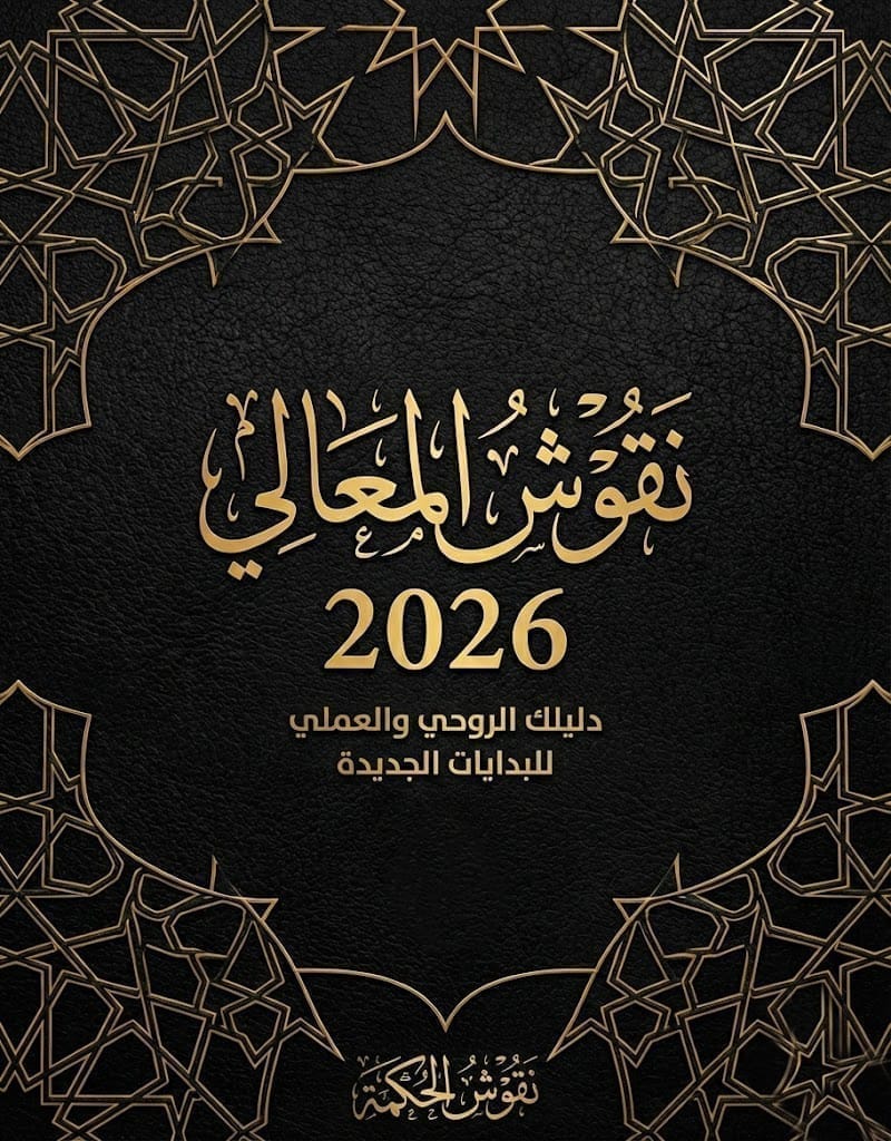 غلاف كتاب نقوش المعالي الذي يقدم منهجية روحية وعملية للنجاح في عام 2026