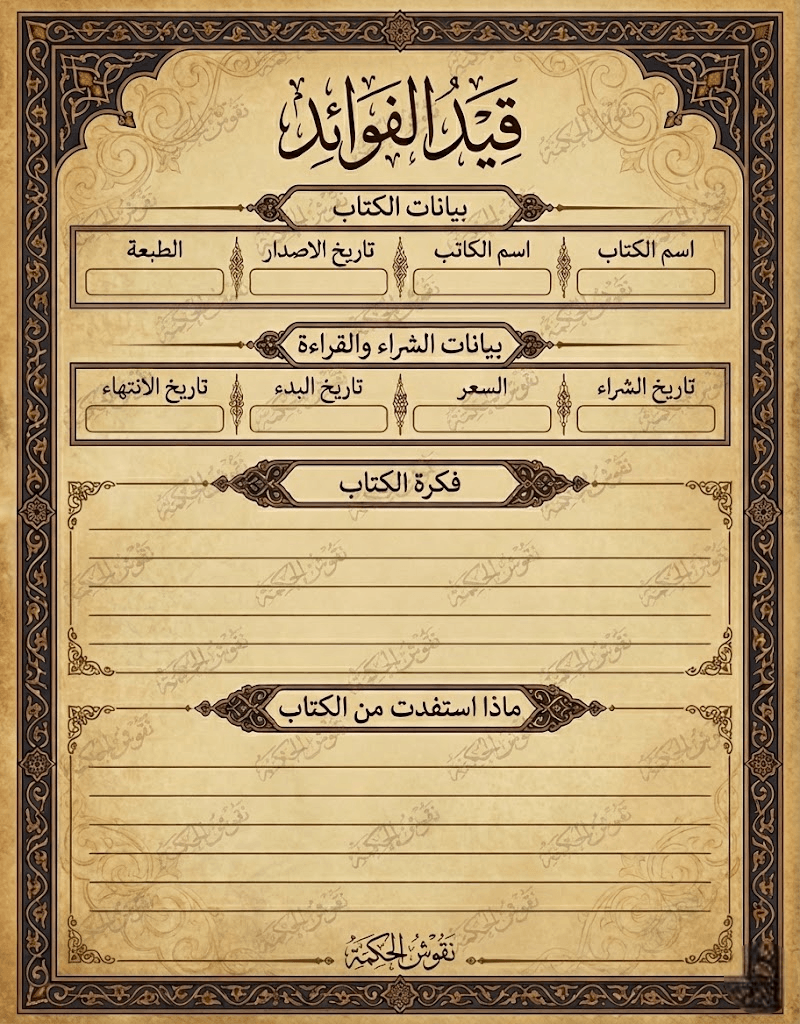 صحيفة قيد الفوائد لتوثيق الكتب بتصميم إسلامي فاخر.