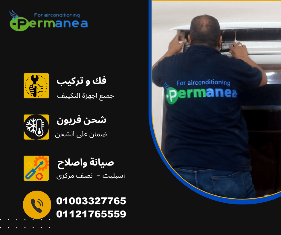 خدمات فك وتركيب وصيانة التكييف الاحترافية من شركة برمينيا - فنيين متخصصين لجميع أنواع الأجهزة.
