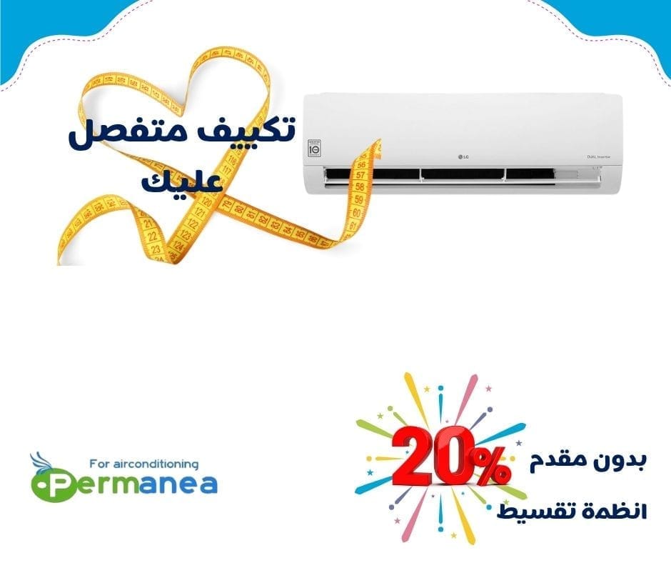 تكييف بدون مقدم بالتقسيط 