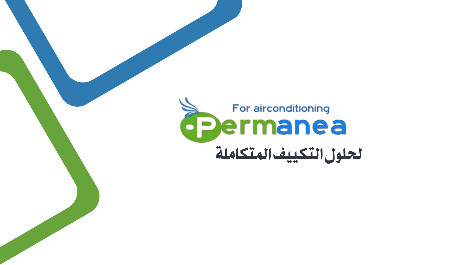 برمينيا لحلول النكييف المتكاملة 