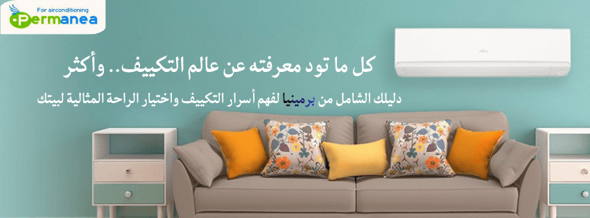 دليلك الشامل من برمينيا لفهم أسرار التكييف 