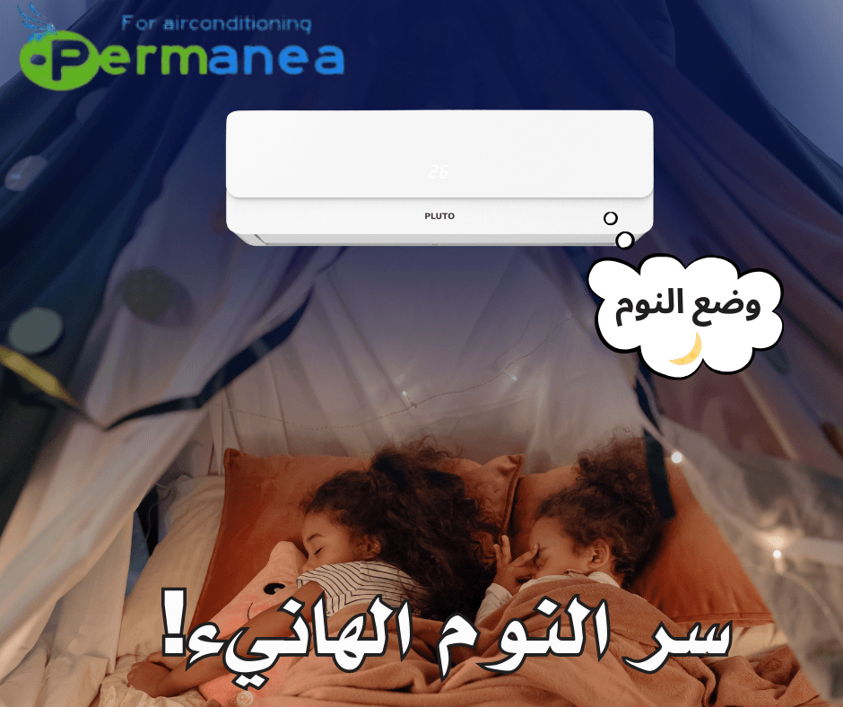 خاصية النوم فى التكييف