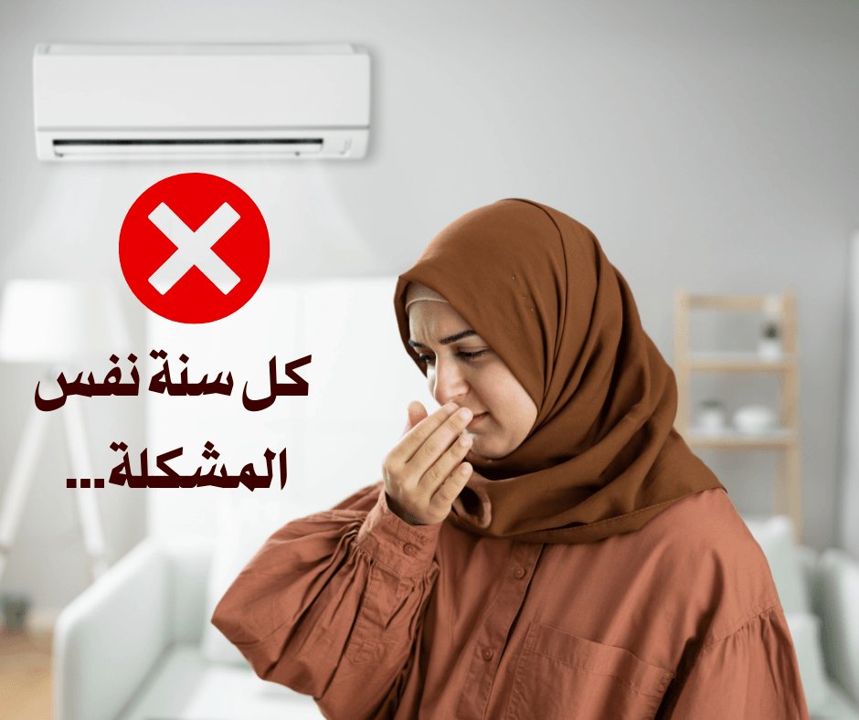 رائحة غريبة تخرج من التكيف كل سنة