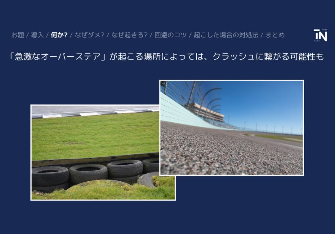 サーキットで急激なオーバーステアを起こしたくない場所もある