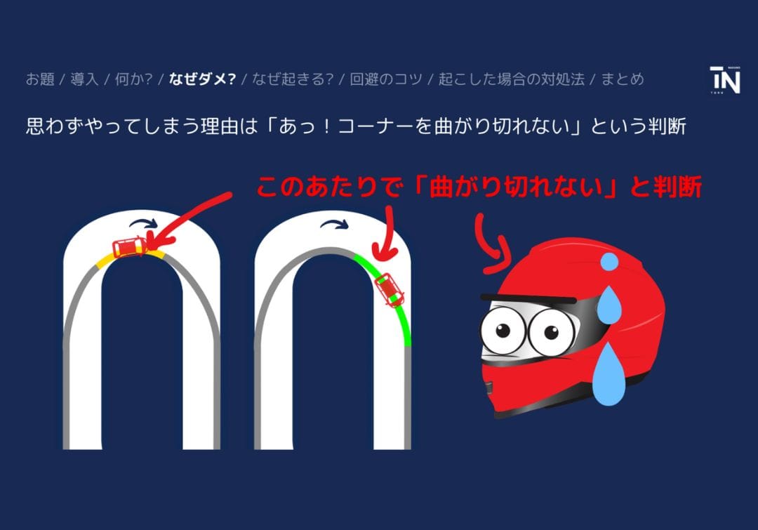 急激なアクセルオフをやってしまう原因