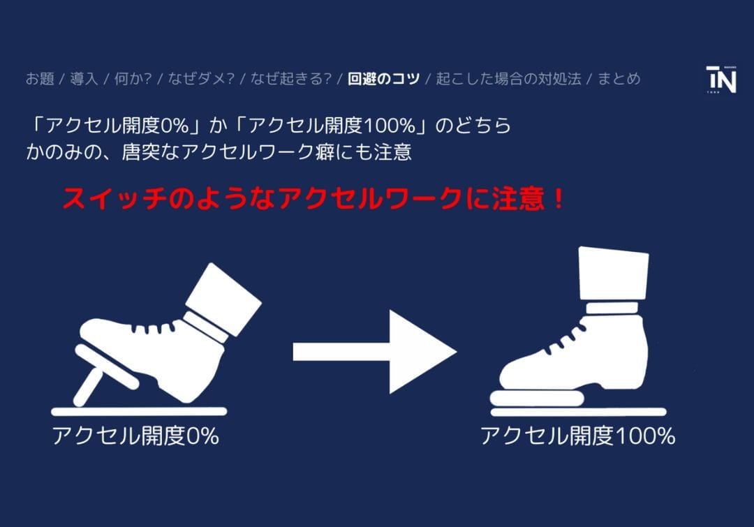 スイッチのような唐突なアクセルワーク