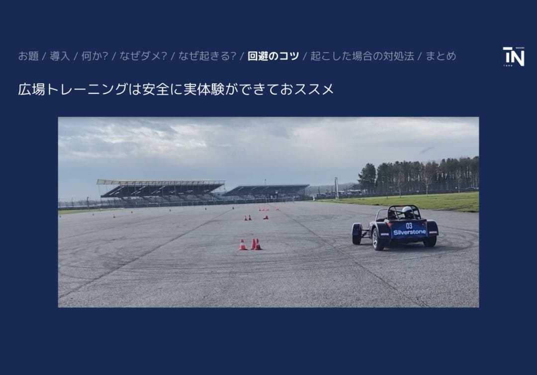 広場トレーニング、スキッドトレーニングで、急激なアクセルオフを実体験