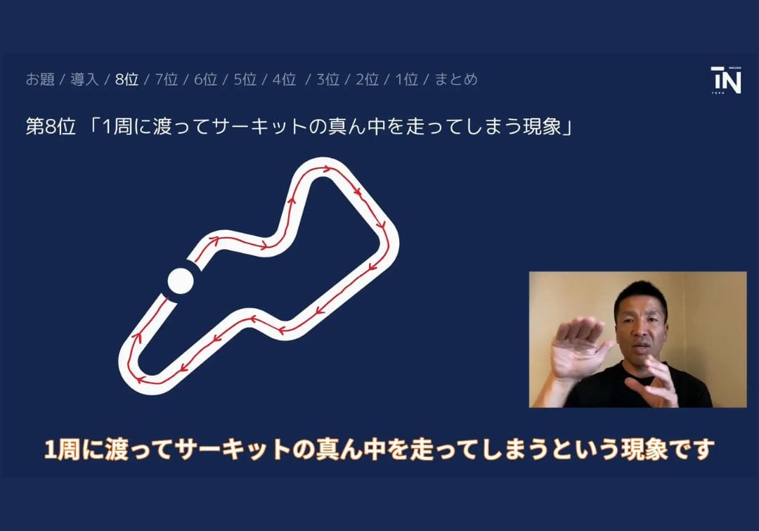 サーキットドライビングでやってはいけないドラテク 第8位