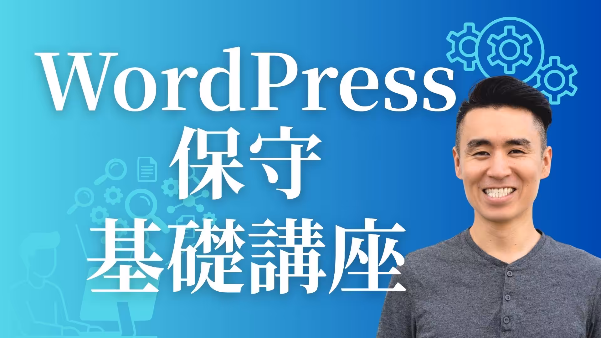 WordPress保守基礎講座