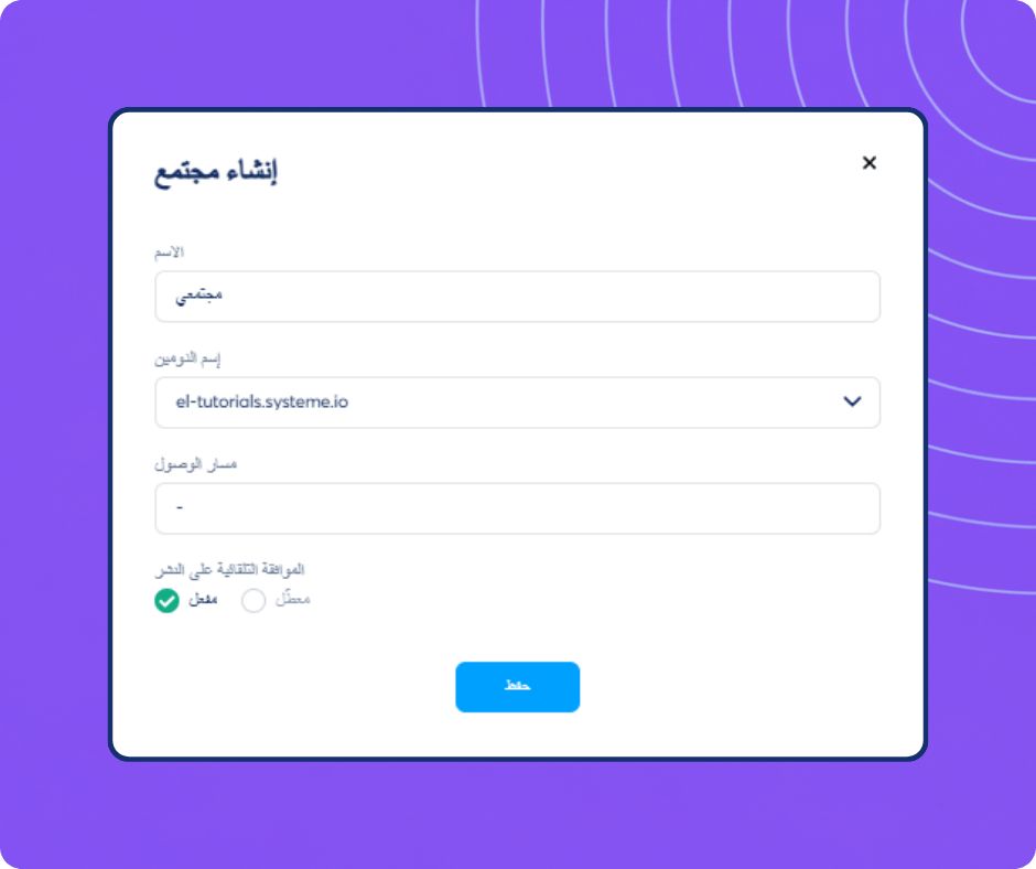 Community creation setup form in systeme.io showing options for name, domain, path, and post approval settings.