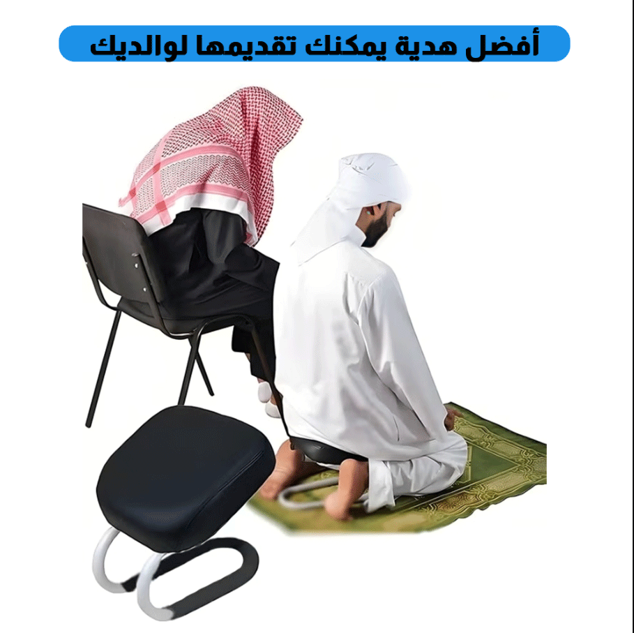 كرسي الصلاة كاروهات
