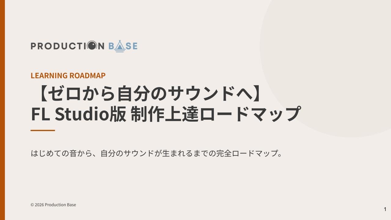 FL Studio制作上達ロードマップ（PDF）