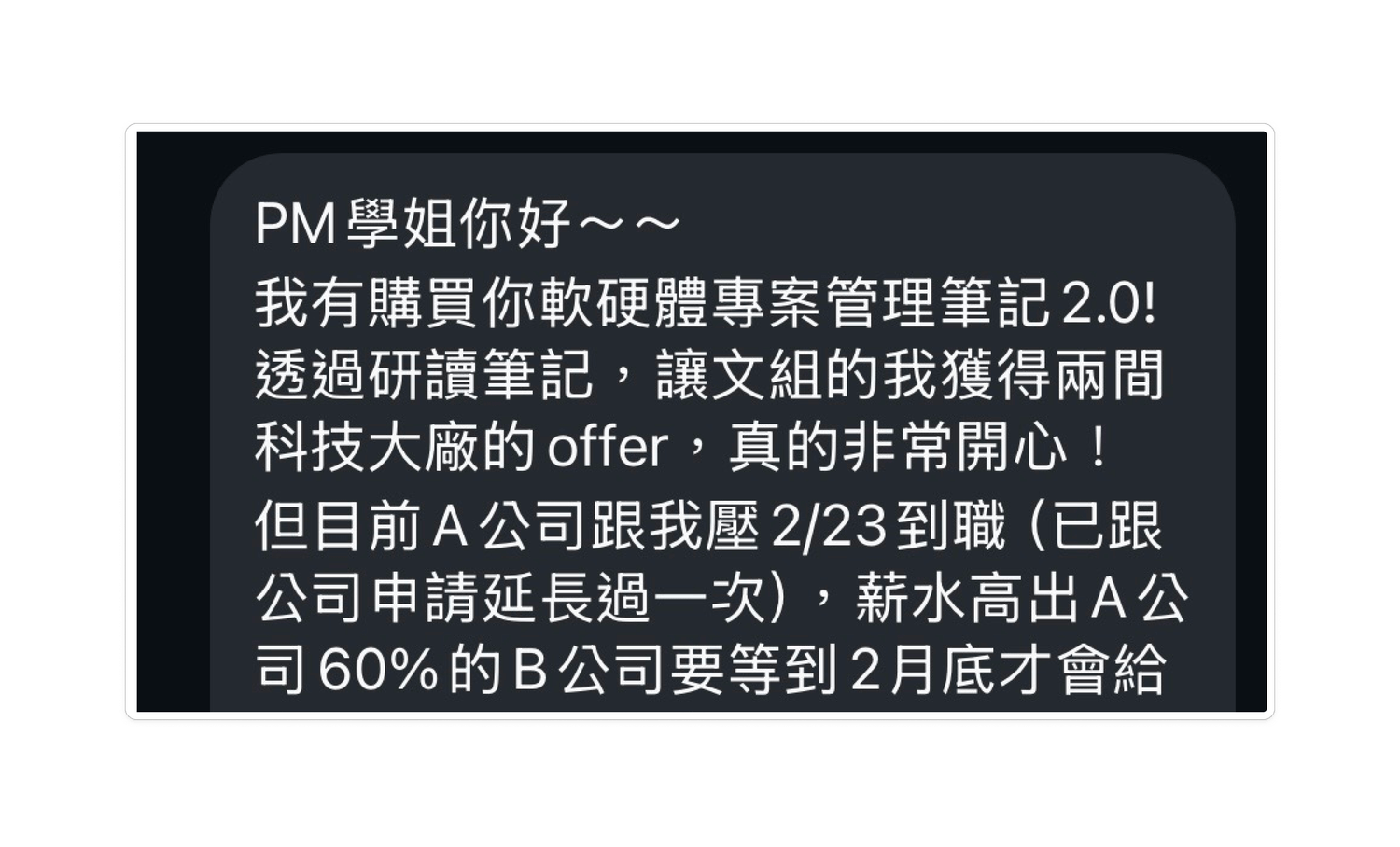 郭同學成功拿到 2 個科技廠 Offer