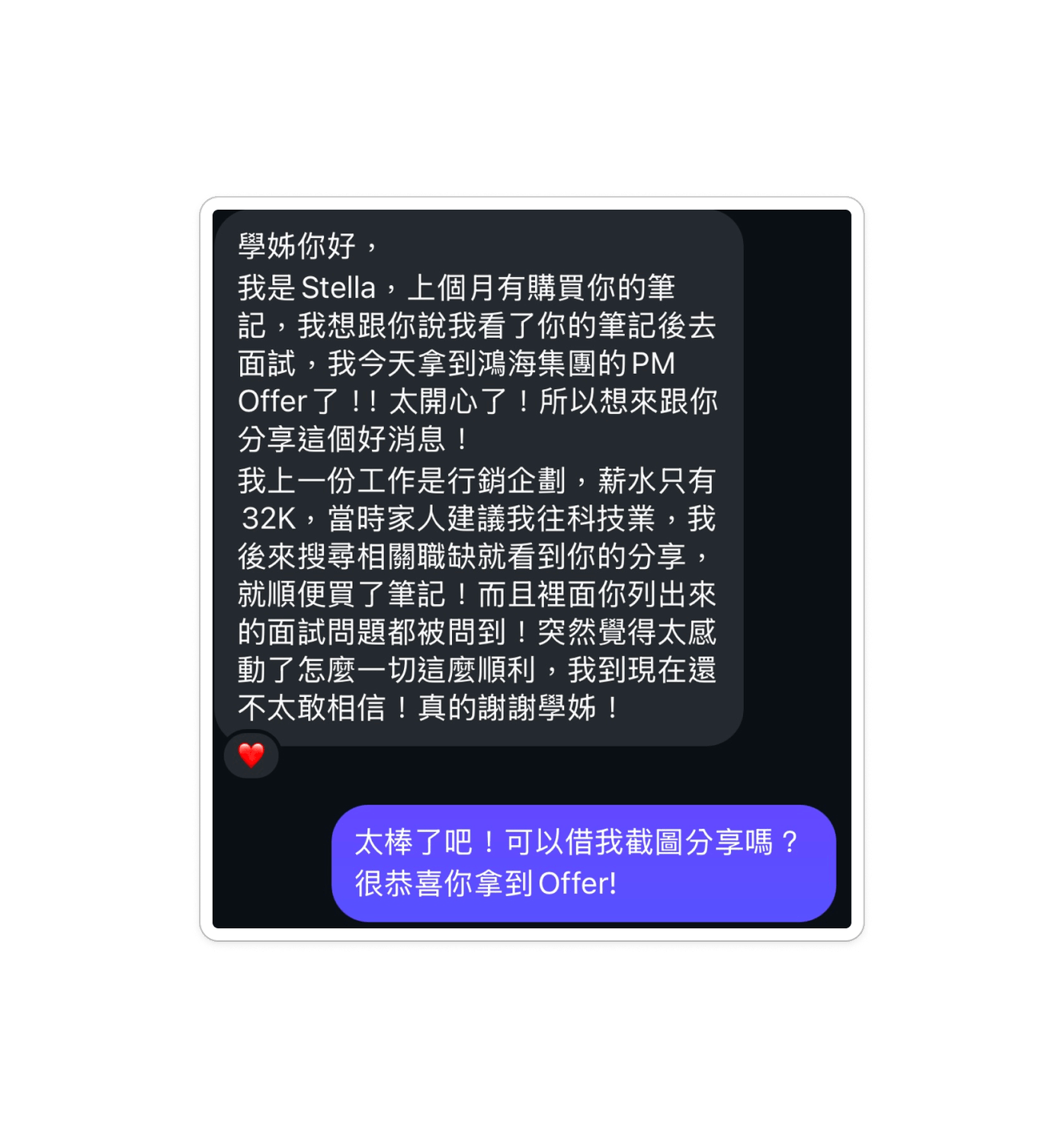 成功拿下科技業大廠高薪 Offer