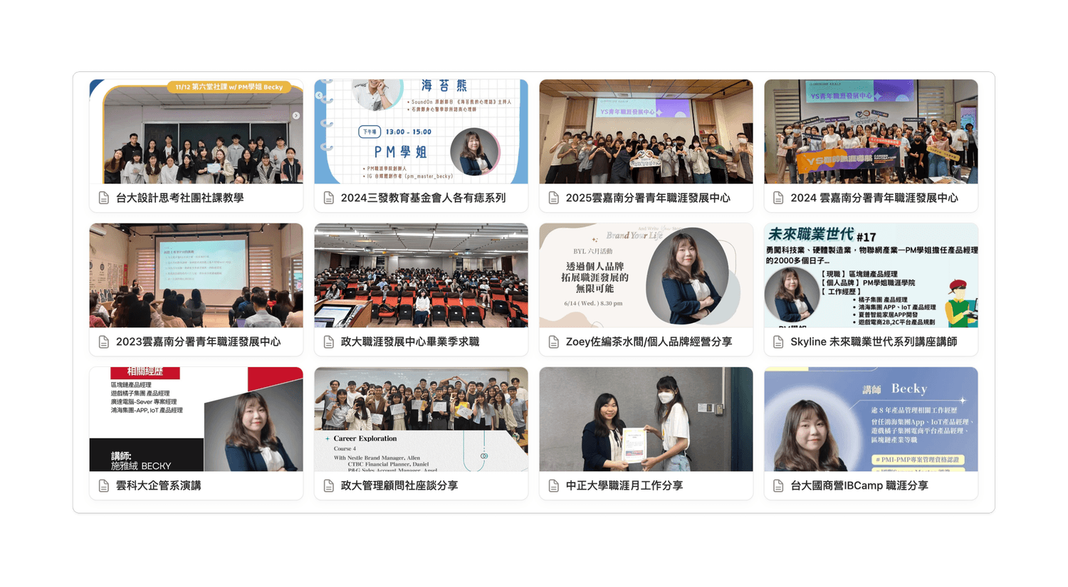 各大專院校授課紀錄