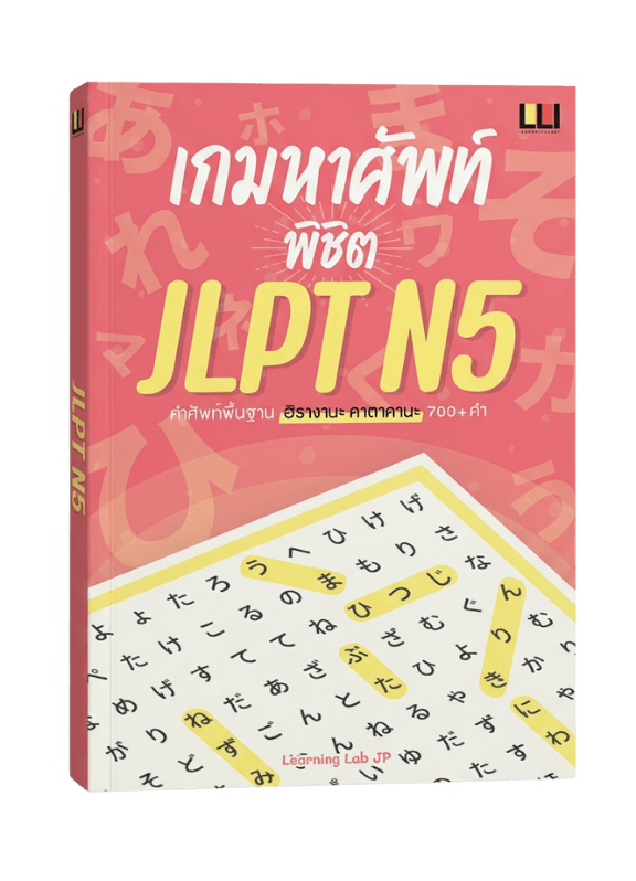 หนังสือเกมหาศัพท์ N5 · Learning Lab JP