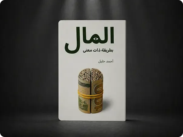 كتيب المال بطريقة لها معني
