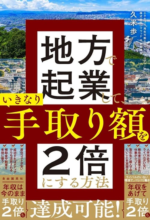 著書『地方で起業して、いきなり手取り額を2倍にする方法』