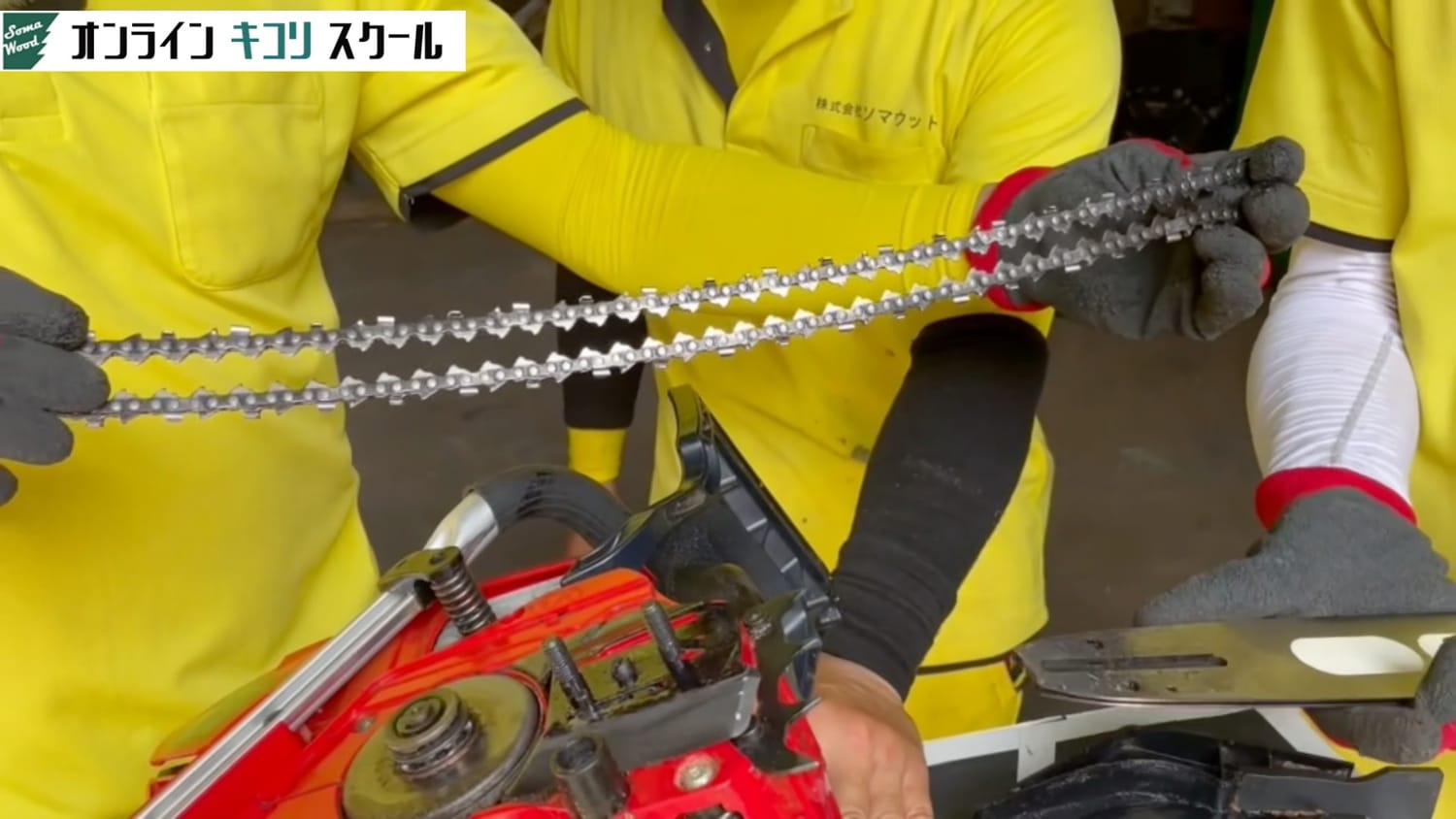 チェーンソーの基本構造 講義映像