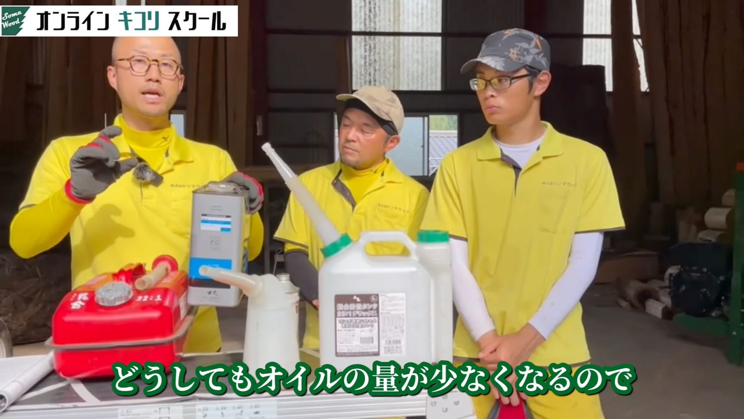 燃料の作り方と入れ方 講義映像