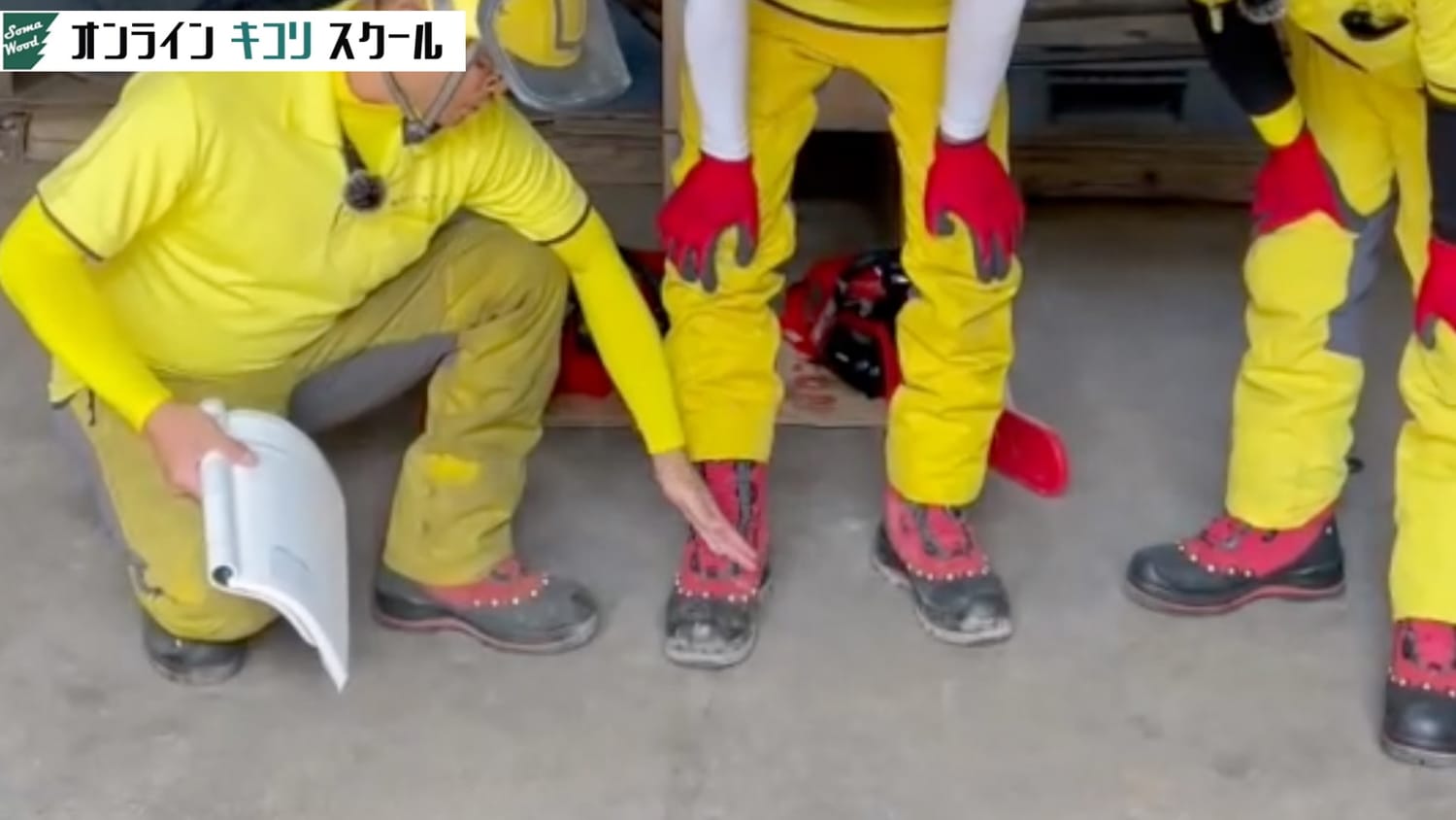 チェーンソーワークに適した服装 講義映像